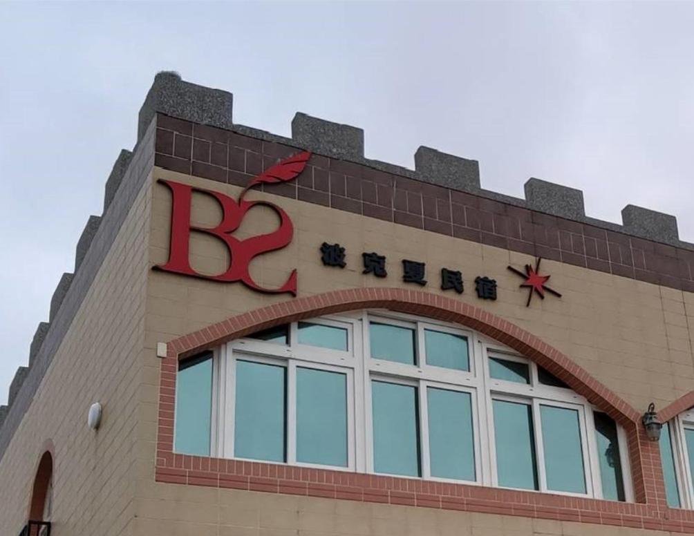 Berkshire B&B Qimei ภายนอก รูปภาพ
